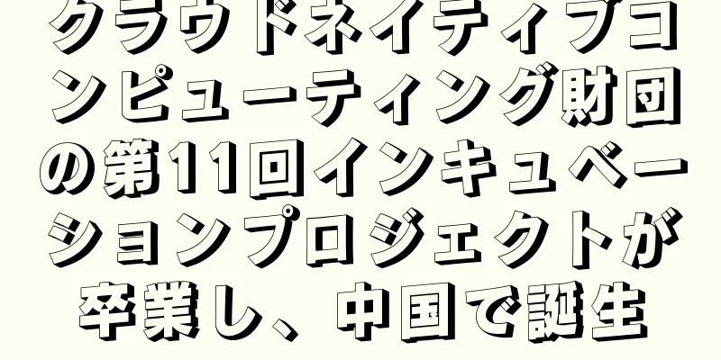 クラウドネイティブコンピューティング財団の第11回インキュベーションプロジェクトが卒業し、中国で誕生