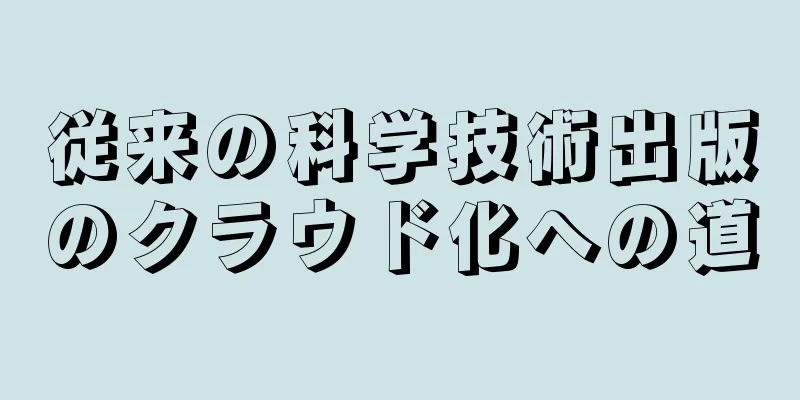従来の科学技術出版のクラウド化への道