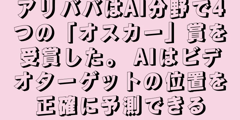 アリババはAI分野で4つの「オスカー」賞を受賞した。 AIはビデオターゲットの位置を正確に予測できる