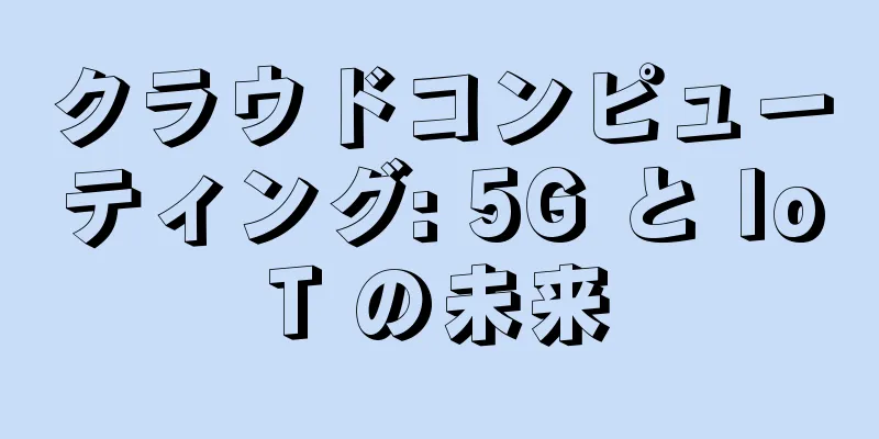 クラウドコンピューティング: 5G と IoT の未来
