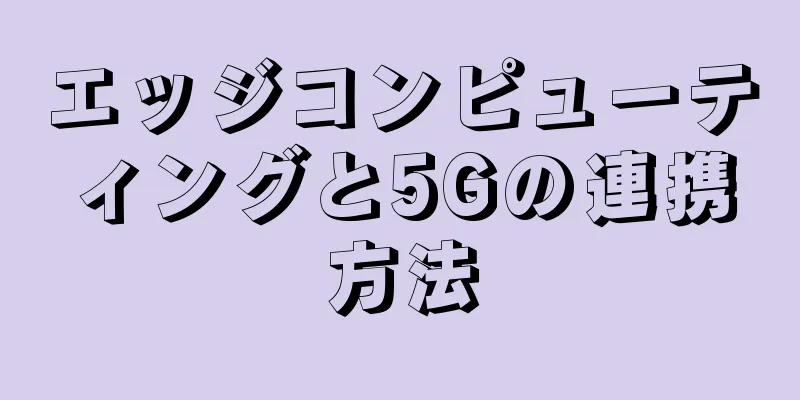 エッジコンピューティングと5Gの連携方法