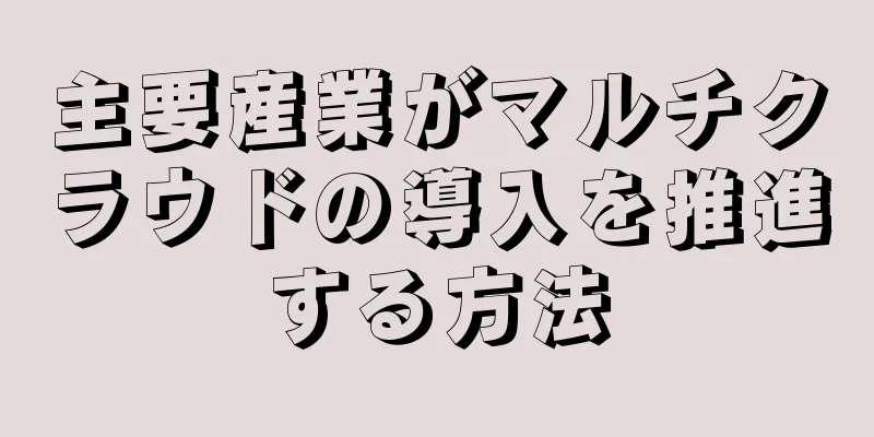 主要産業がマルチクラウドの導入を推進する方法
