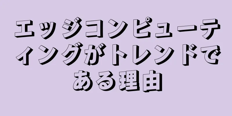 エッジコンピューティングがトレンドである理由