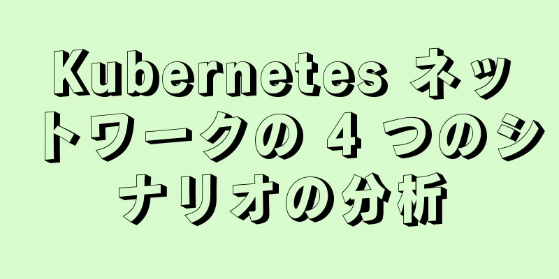Kubernetes ネットワークの 4 つのシナリオの分析