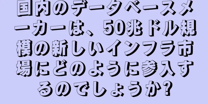 国内のデータベースメーカーは、50兆ドル規模の新しいインフラ市場にどのように参入するのでしょうか?