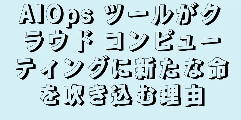 AIOps ツールがクラウド コンピューティングに新たな命を吹き込む理由