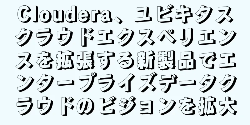 Cloudera、ユビキタスクラウドエクスペリエンスを拡張する新製品でエンタープライズデータクラウドのビジョンを拡大