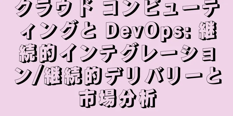 クラウド コンピューティングと DevOps: 継続的インテグレーション/継続的デリバリーと市場分析