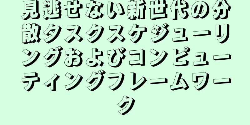 見逃せない新世代の分散タスクスケジューリングおよびコンピューティングフレームワーク