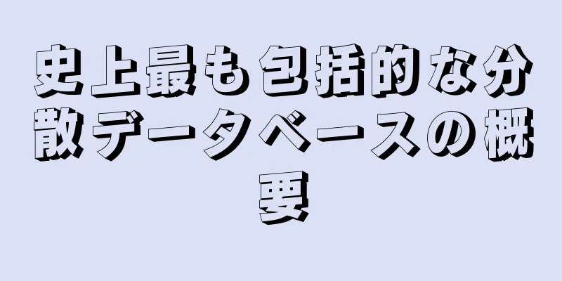 史上最も包括的な分散データベースの概要