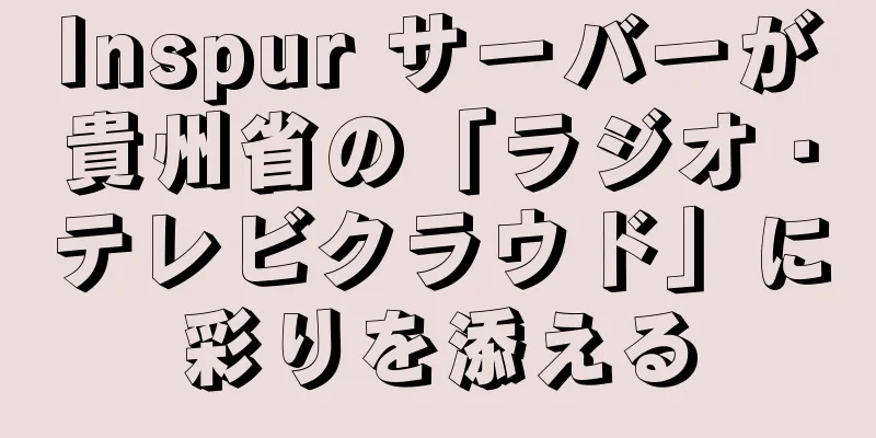 Inspur サーバーが貴州省の「ラジオ・テレビクラウド」に彩りを添える