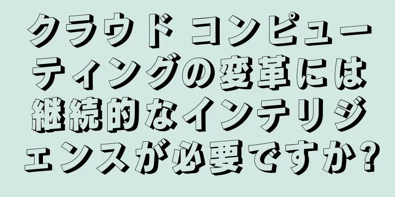 クラウド コンピューティングの変革には継続的なインテリジェンスが必要ですか?