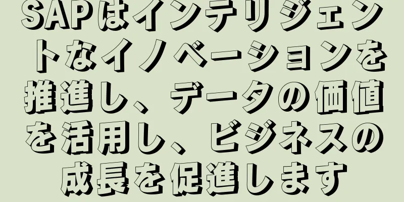 SAPはインテリジェントなイノベーションを推進し、データの価値を活用し、ビジネスの成長を促進します