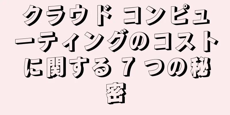 クラウド コンピューティングのコストに関する 7 つの秘密