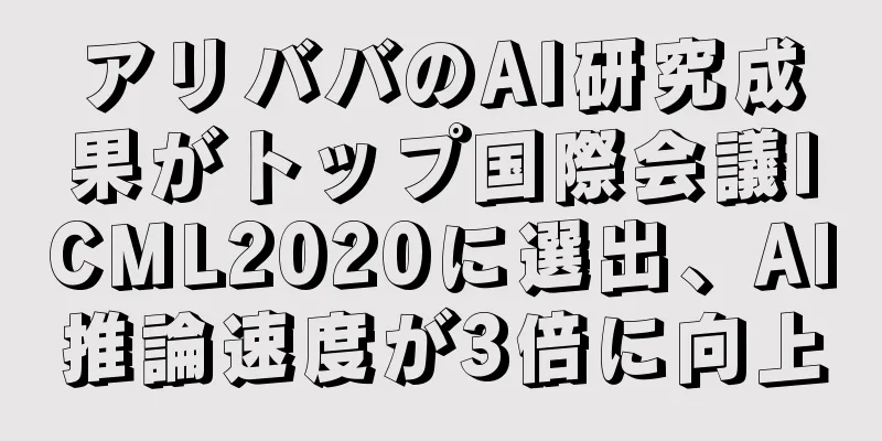 アリババのAI研究成果がトップ国際会議ICML2020に選出、AI推論速度が3倍に向上