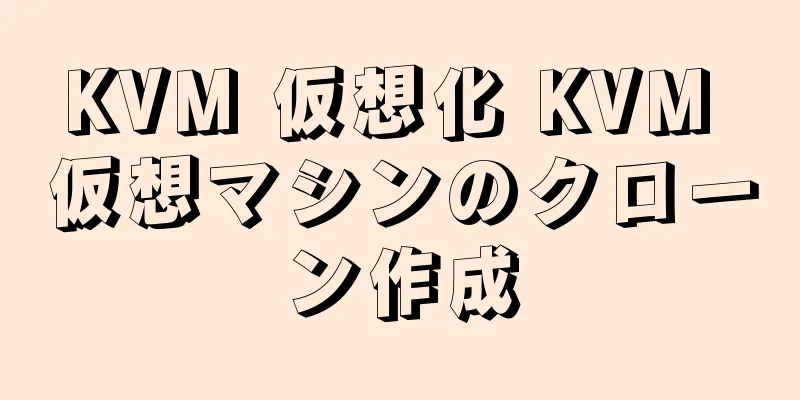 KVM 仮想化 KVM 仮想マシンのクローン作成
