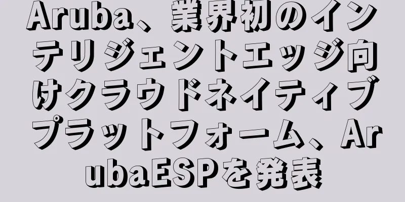 Aruba、業界初のインテリジェントエッジ向けクラウドネイティブプラットフォーム、ArubaESPを発表