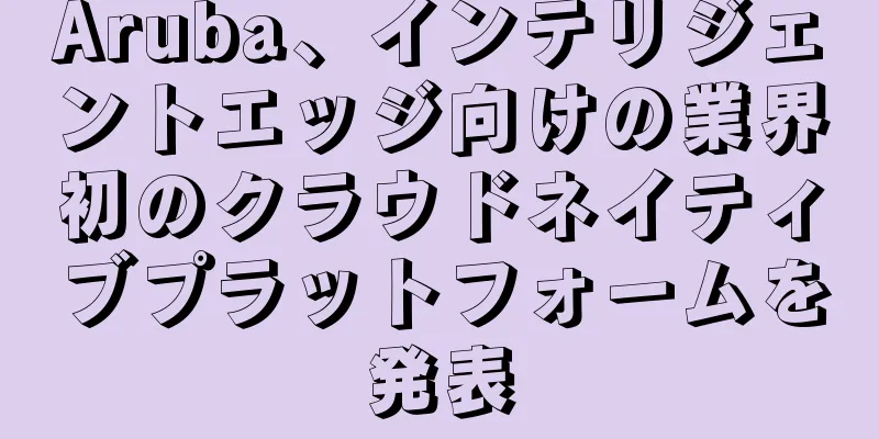Aruba、インテリジェントエッジ向けの業界初のクラウドネイティブプラットフォームを発表