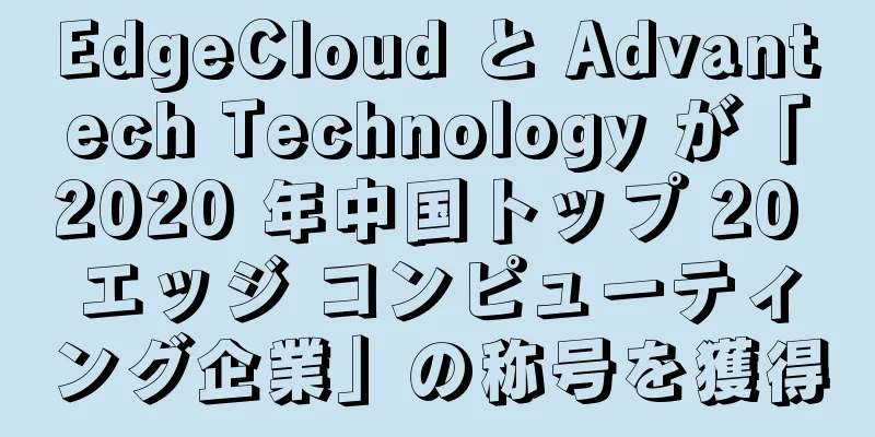 EdgeCloud と Advantech Technology が「2020 年中国トップ 20 エッジ コンピューティング企業」の称号を獲得