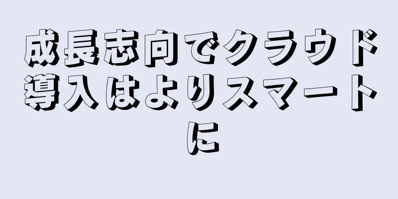 成長志向でクラウド導入はよりスマートに