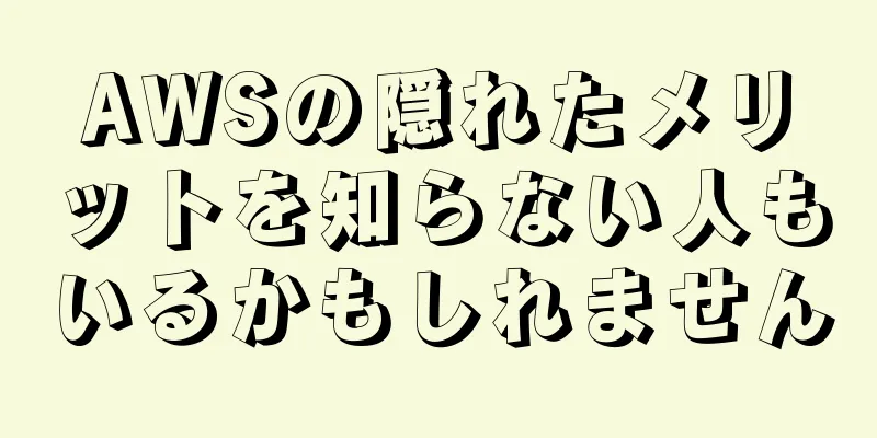 AWSの隠れたメリットを知らない人もいるかもしれません