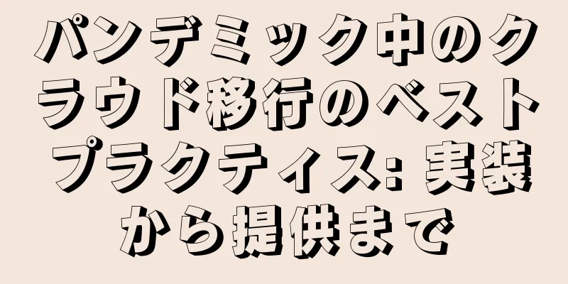 パンデミック中のクラウド移行のベストプラクティス: 実装から提供まで