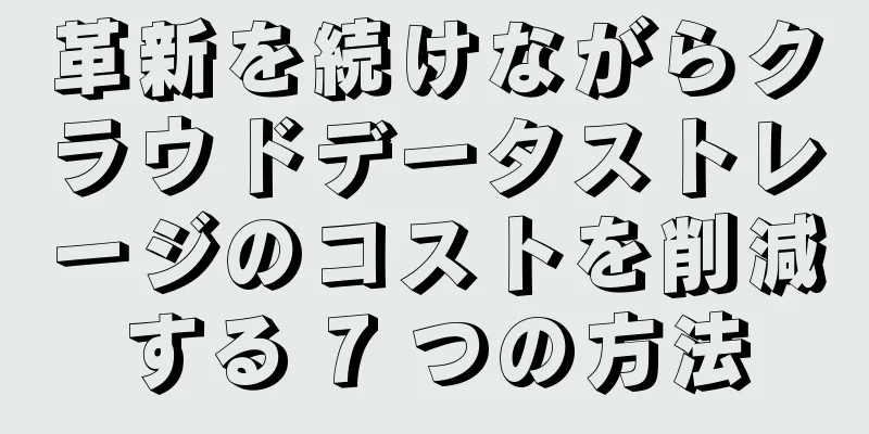 革新を続けながらクラウドデータストレージのコストを削減する 7 つの方法