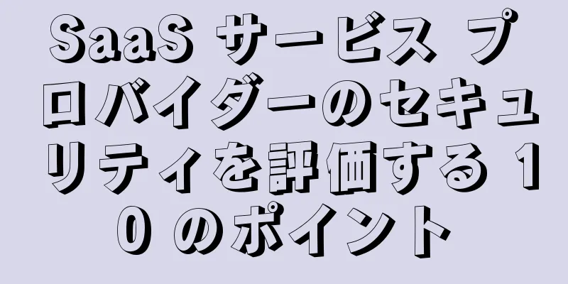 SaaS サービス プロバイダーのセキュリティを評価する 10 のポイント