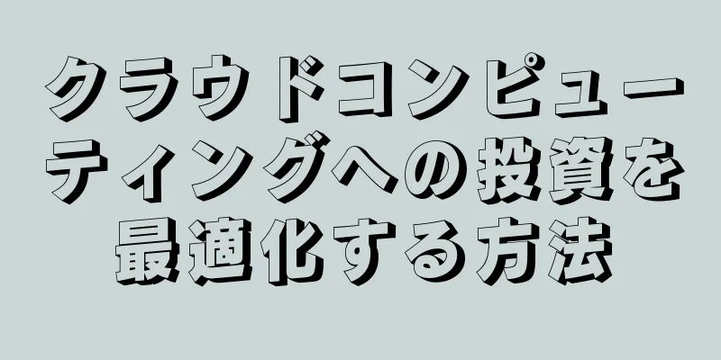 クラウドコンピューティングへの投資を最適化する方法