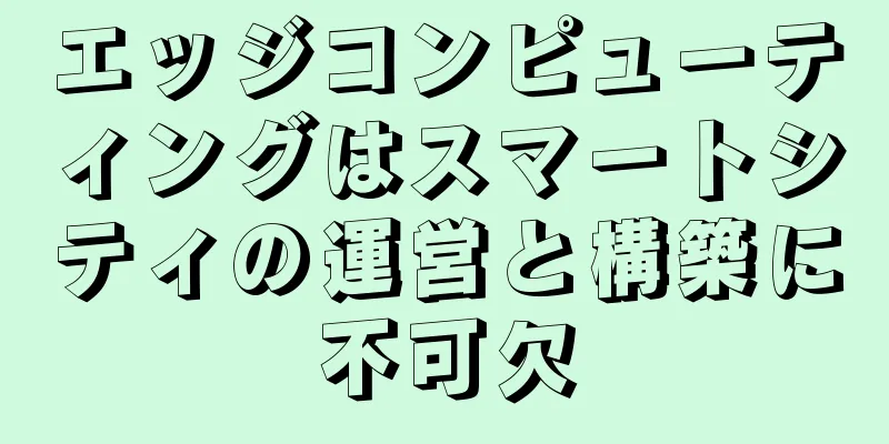 エッジコンピューティングはスマートシティの運営と構築に不可欠