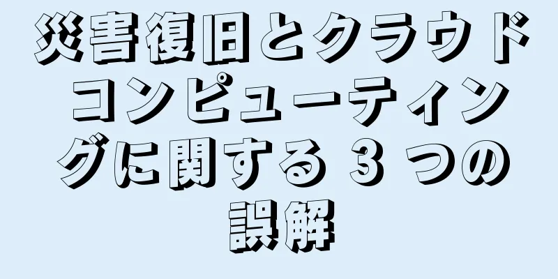 災害復旧とクラウド コンピューティングに関する 3 つの誤解
