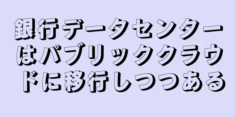 銀行データセンターはパブリッククラウドに移行しつつある