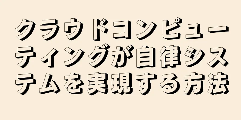 クラウドコンピューティングが自律システムを実現する方法