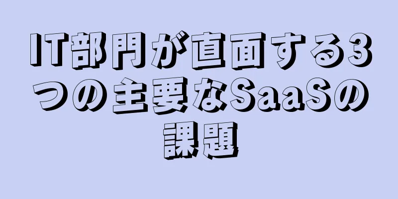 IT部門が直面する3つの主要なSaaSの課題