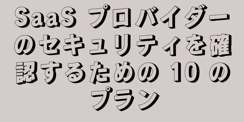 SaaS プロバイダーのセキュリティを確認するための 10 のプラン