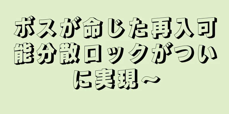 ボスが命じた再入可能分散ロックがついに実現〜