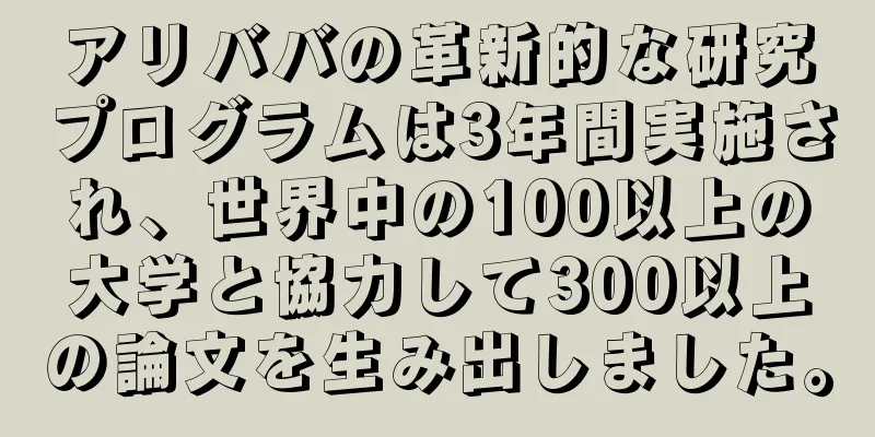 アリババの革新的な研究プログラムは3年間実施され、世界中の100以上の大学と協力して300以上の論文を生み出しました。