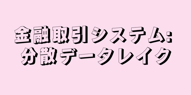 金融取引システム: 分散データレイク