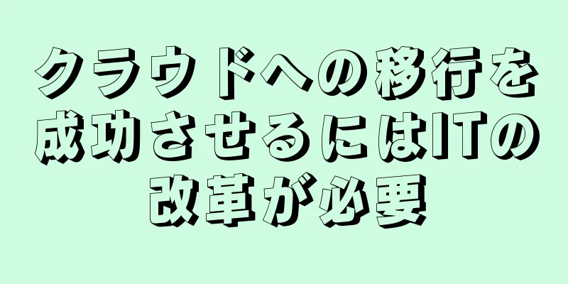 クラウドへの移行を成功させるにはITの改革が必要