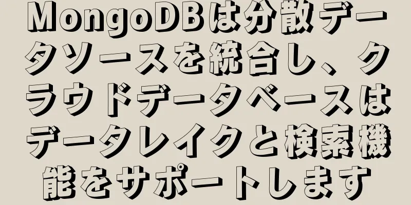 MongoDBは分散データソースを統合し、クラウドデータベースはデータレイクと検索機能をサポートします