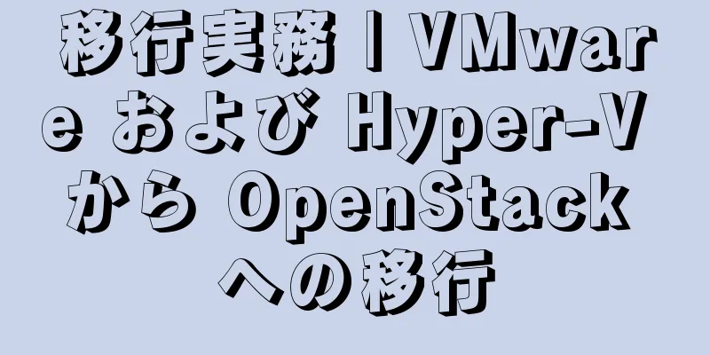 移行実務 | VMware および Hyper-V から OpenStack への移行