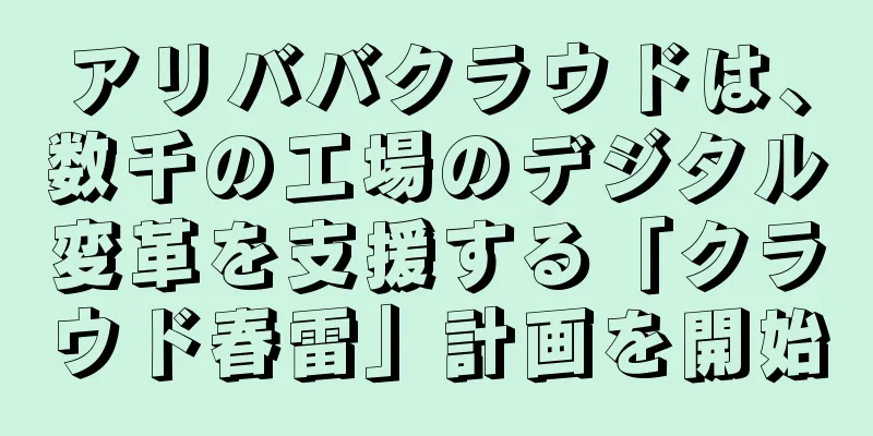 アリババクラウドは、数千の工場のデジタル変革を支援する「クラウド春雷」計画を開始