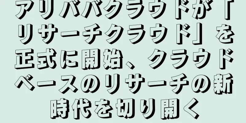 アリババクラウドが「リサーチクラウド」を正式に開始、クラウドベースのリサーチの新時代を切り開く