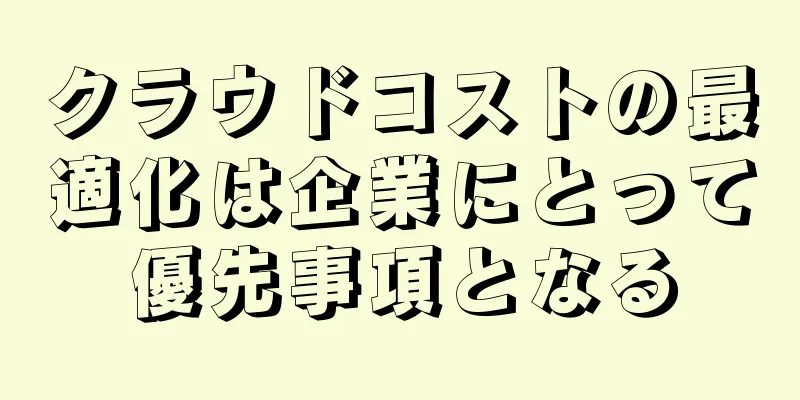 クラウドコストの最適化は企業にとって優先事項となる