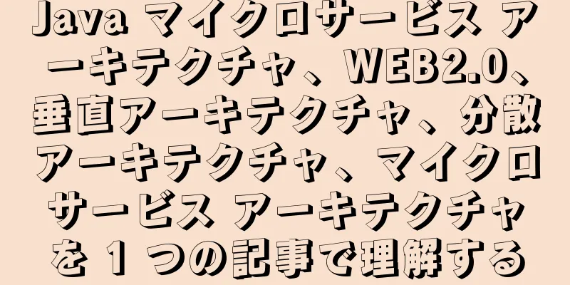 Java マイクロサービス アーキテクチャ、WEB2.0、垂直アーキテクチャ、分散アーキテクチャ、マイクロサービス アーキテクチャを 1 つの記事で理解する