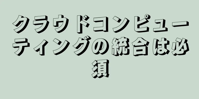 クラウドコンピューティングの統合は必須