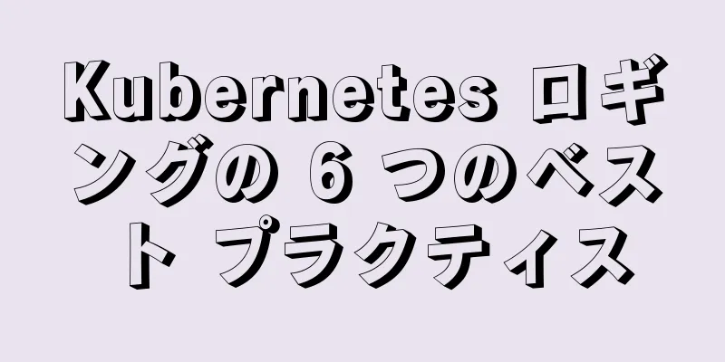 Kubernetes ロギングの 6 つのベスト プラクティス