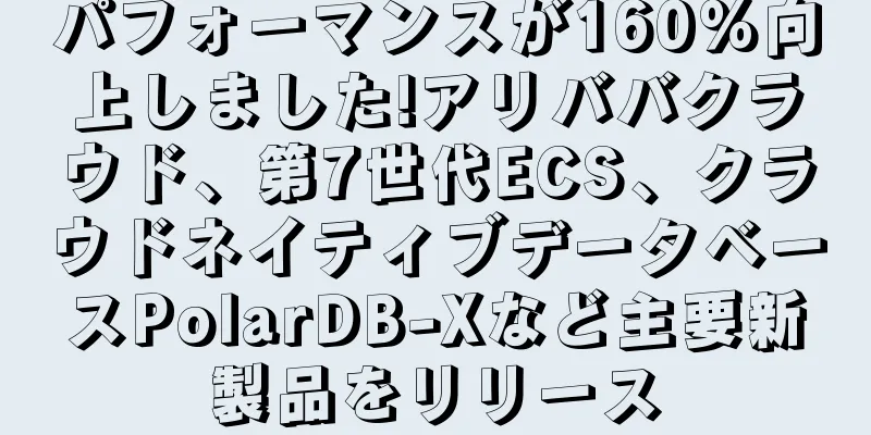 パフォーマンスが160%向上しました!アリババクラウド、第7世代ECS、クラウドネイティブデータベースPolarDB-Xなど主要新製品をリリース