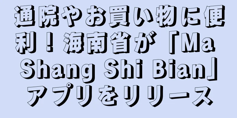 通院やお買い物に便利！海南省が「Ma Shang Shi Bian」アプリをリリース