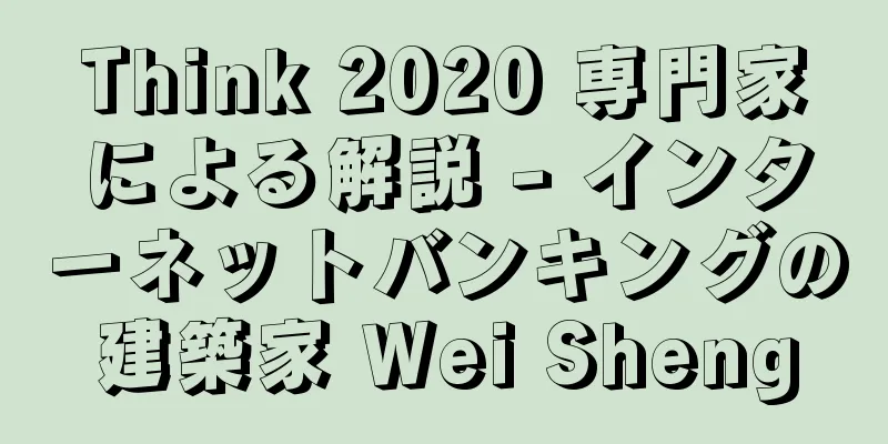 Think 2020 専門家による解説 - インターネットバンキングの建築家 Wei Sheng